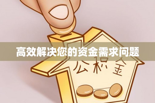 潢川高效解决您的资金需求问题