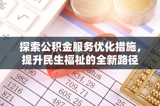潢川探索公积金服务优化措施，提升民生福祉的全新路径