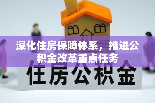 潢川深化住房保障体系，推进公积金改革重点任务