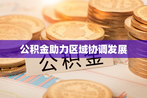 潢川公积金助力区域协调发展