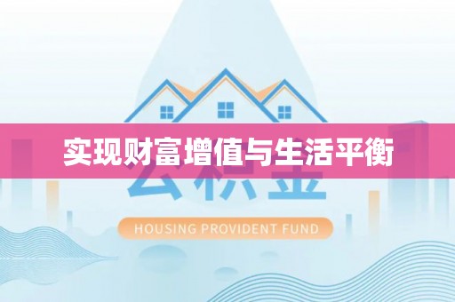潢川实现财富增值与生活平衡