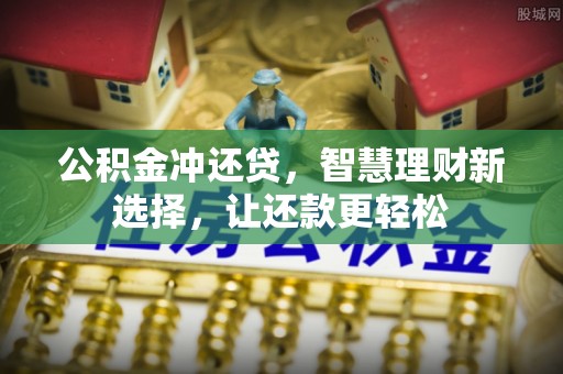 潢川公积金冲还贷，智慧理财新选择，让还款更轻松