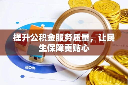 潢川提升公积金服务质量，让民生保障更贴心