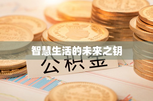 潢川智慧生活的未来之钥