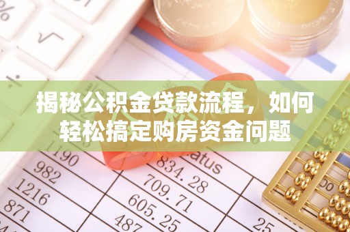 潢川揭秘公积金贷款流程，如何轻松搞定购房资金问题