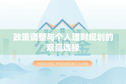 潢川政策调整与个人理财规划的双赢选择