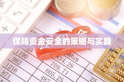 潢川保障资金安全的策略与实践