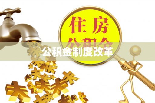潢川公积金制度改革