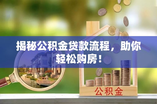 潢川揭秘公积金贷款流程，助你轻松购房！