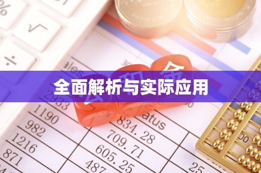 潢川全面解析与实际应用