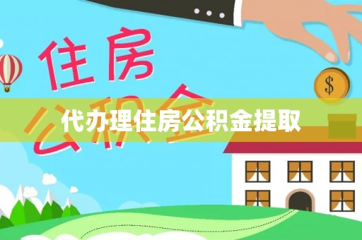 潢川代办理住房公积金提取