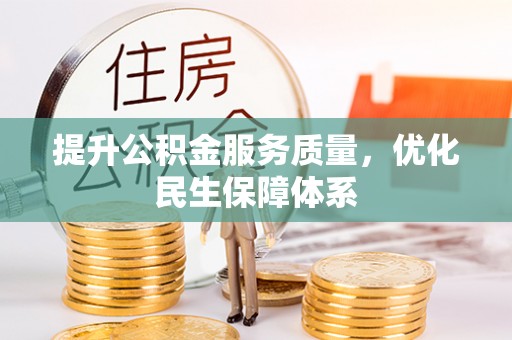 潢川提升公积金服务质量，优化民生保障体系