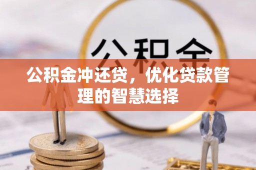 潢川公积金冲还贷，优化贷款管理的智慧选择