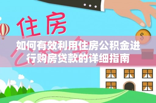 潢川如何有效利用住房公积金进行购房贷款的详细指南