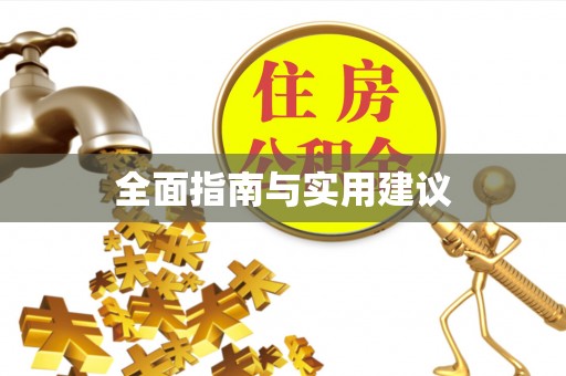 潢川全面指南与实用建议