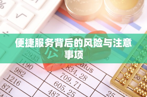 潢川便捷服务背后的风险与注意事项