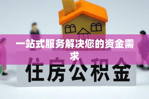 潢川一站式服务解决您的资金需求