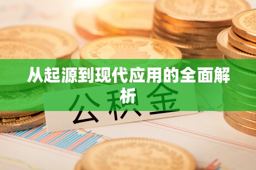潢川从起源到现代应用的全面解析