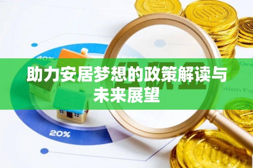 潢川助力安居梦想的政策解读与未来展望