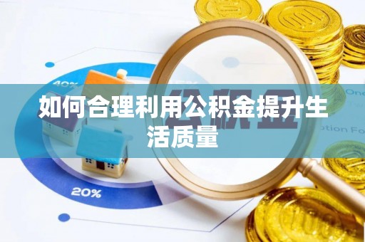 潢川如何合理利用公积金提升生活质量