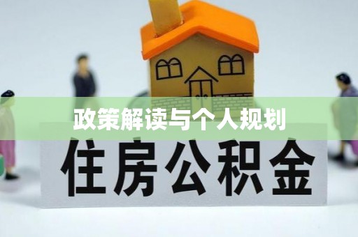 潢川政策解读与个人规划