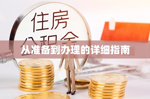 潢川从准备到办理的详细指南