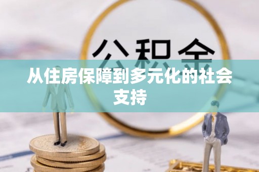 潢川从住房保障到多元化的社会支持