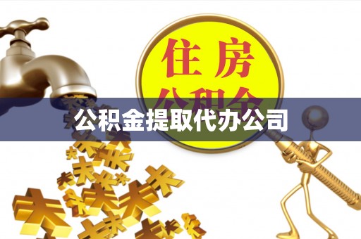 潢川公积金提取代办公司