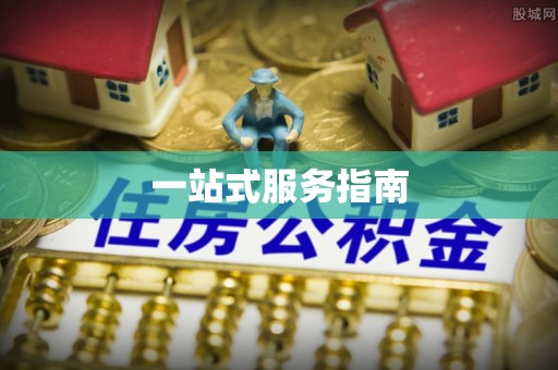 潢川一站式服务指南