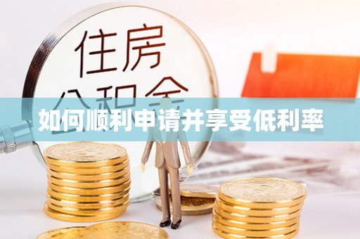 潢川如何顺利申请并享受低利率