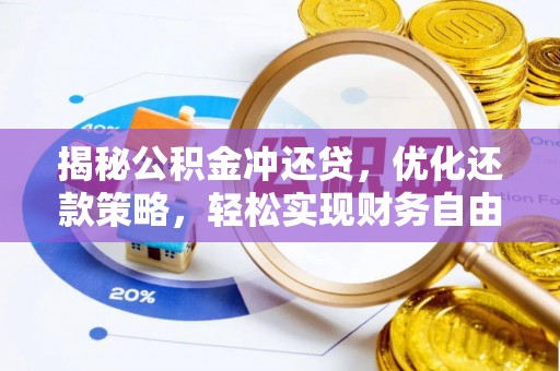 潢川揭秘公积金冲还贷，优化还款策略，轻松实现财务自由