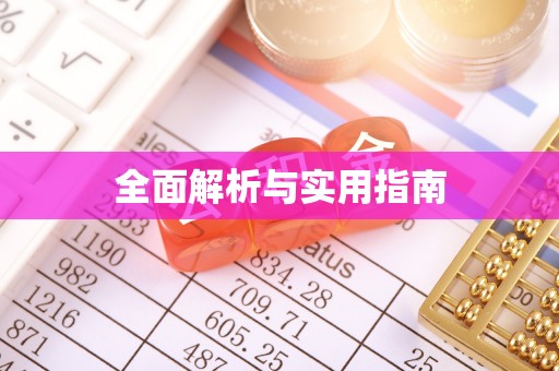 潢川全面解析与实用指南
