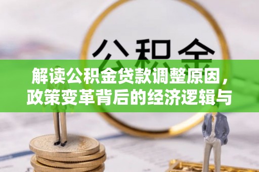 潢川解读公积金贷款调整原因，政策变革背后的经济逻辑与民生影响