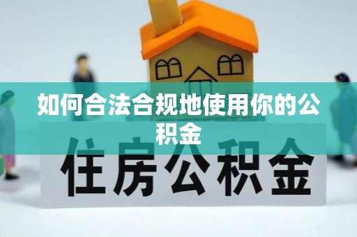 潢川如何合法合规地使用你的公积金