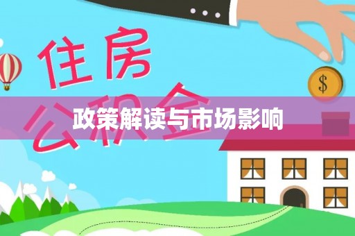 潢川政策解读与市场影响