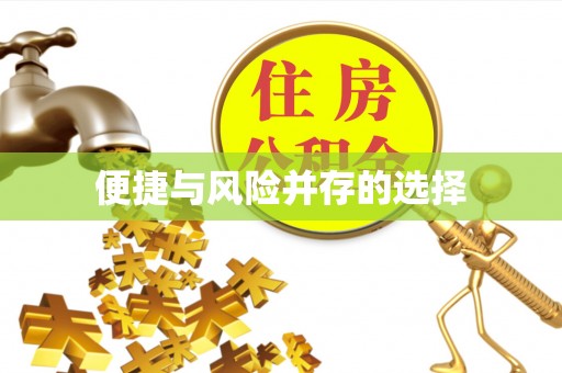 潢川便捷与风险并存的选择