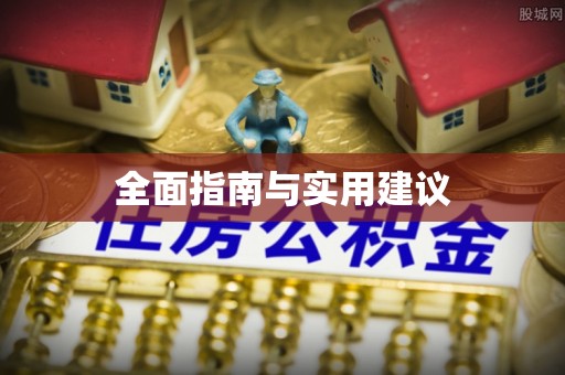潢川全面指南与实用建议