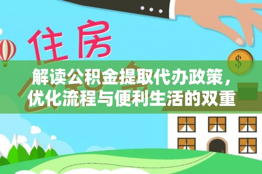 潢川解读公积金提取代办政策，优化流程与便利生活的双重保障