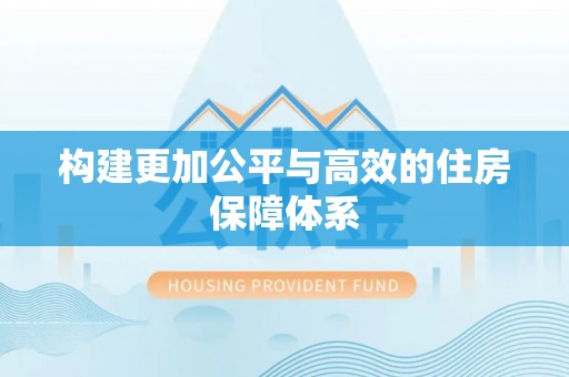 潢川构建更加公平与高效的住房保障体系