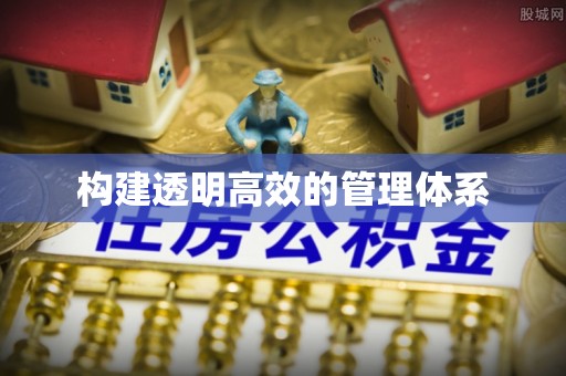 潢川构建透明高效的管理体系