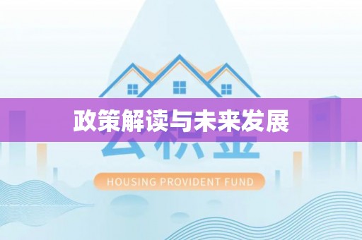 潢川政策解读与未来发展